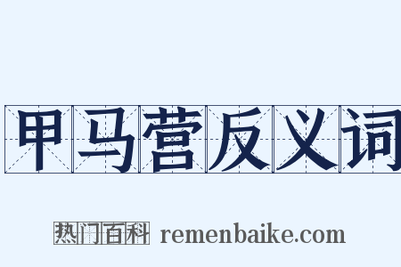 甲马营反义词是什么意思的图片